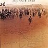 『馬仲英の逃亡』スヴェン・ヘディン