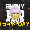 【SHINY 100 DAYS】DAY63 あとがたり【100日連続色違い捕獲企画】