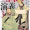 羅貫中『三国志演義』第３巻・第４巻（立間祥介訳，角川ソフィア文庫）