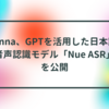 rinna、GPTを活用した日本語音声認識モデル「Nue ASR」を公開　半田貞治郎