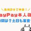 PayPay本人確認土日夜の審査時間は？マイナンバーカードは最短２分？