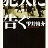 『犯人に告ぐ』 雫井脩介 ***