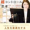 『勝間式超コントロール思考』に学ぶ！人生最適化の究極の思考方法