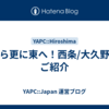 呉から更に東へ！西条/大久野島のご紹介