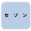 セゾン投信のNEW LETTERの感想ですが、ジュニアNISAが気になってきた