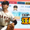 【パワプロ2024-2025】江川卓（1981年）