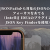 JSONPathから対象のJSONの行にフォーカスをあてる（IntelliJ IDEAのプラグインのJSON Key Finderを使用）