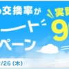 【陸マイラー要チェック】インカムルートでANAマイル交換率90%＆JALマイル交換率60%