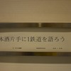 『日本酒片手に鉄道を語ろう！』に参加してきた記