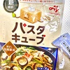 パスタキューブでお手軽うまうまパスタ作るど！