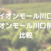 どっちに行こう？イオンモール川口＆前川比較☆