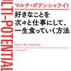 【書評】マルチ・ポテンシャライト 好きなことを次々と仕事にして、一生食っていく方法（ワプニック,エミリー、長澤/あかね著：PHP研究所出版）