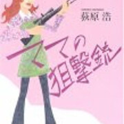 荻原浩 ママの狙撃銃 Mike Catの日記 荻原浩 ママの狙撃銃 Mike Catの日記