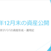 2024年末の資産状況の公開：前月比+287万円、年初比+1,102万円！