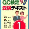 QC検定準1級合格