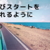 再びスタート切れるように…