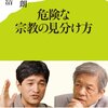 危険な宗教の見分け方（上祐史浩さん田原総一朗さん）