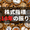 世界株式指標の過去10年を振り返る（為替とか仮想通貨もあるよ）