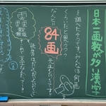 日本一画数の多い漢字を知っていますか 世界一画数が多い漢字は 画 現役教師が小学生の子ども達に毎日送るハッピー黒板