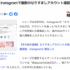 Instagramってけっこう偽アカウントがあるので注意。