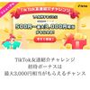 TikTok友達紹介チャレンジ-招待ボーナスは最大3,000円相当がもらえるチャンス