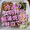 今週の女将弁当は、鰯の蒲焼き丼と鶏カシュー弁当、疲労回復にぴったりです！