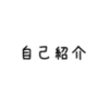 自己紹介