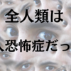 全人類が対人恐怖症だったという衝撃的な理由とは？