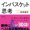 【書評】究極の判断力を身につけるインバスケット思考