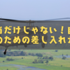 お弁当だけじゃない！自衛隊彼氏のための差し入れガイド