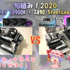 旬組み！2020「10900K + Z490 Steel Legendで簡易水冷vs本格水冷 冷却力対決よ！」