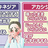 ジスキネジア　アカシジア