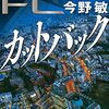 今野敏『カットバック 警視庁FCII』（講談社文庫）