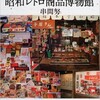 「図説　昭和レトロ商品博物館」（串間努）