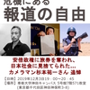 【イベント】安田純平&志葉玲が語る「報道の危機」―カメラマン杉本祐一さん追悼