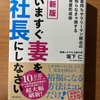 【書評】今すぐ妻を社長にしなさい　坂下仁　フォレスト出版