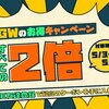 GWはじまっている？