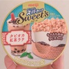 スーパーカップsweet‘s タピオカ紅茶ラテ味を食べてみました。