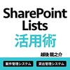 SharePoint List 設定について