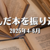 読んだ本を振り返る（2025年4-6月）