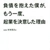 30歳で400億円の負債を抱えた僕が、もう一度、起業を決意した理由