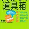 森時彦＋ファシリテーターの道具研究会『ファシリテーターの道具箱』