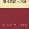 【14B049】暗号舞踏人の謎（コナン・ドイル）