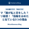 ドラマ「誰が私と恋をした？」にパクリ疑惑！「指輪をはめたい」と似ている5つの理由