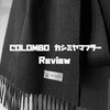 COLOMBO（コロンボ）のカシミヤマフラーをレビュー！