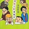  増山超能力師事務所（誉田哲也）★★★☆☆　10/9読了