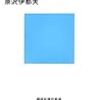 学校文法からの脱却「日本人のための日本語文法入門」を読んでいる