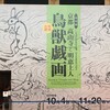 九州国立博物館の特別展「京都 高山寺と明恵上人 - 特別公開 鳥獣戯画 -」に行ってきました。