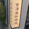 金澤屋珈琲店。
