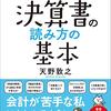 会社の活動とお金の流れが見えてくる 決算書の読み方の基本 | 天野 敦之 (著) | 2024年書評26